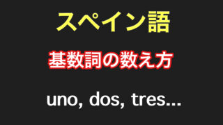 スペイン語基数詞 １ １兆までの数字の数え方と発音 ウノ ドス トレス 万物の宝庫南米