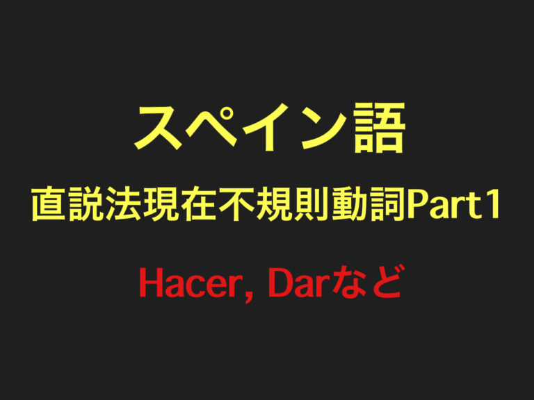 ＜スペイン語不規則動詞活用＞hacer, conocerなど直説法現在〜一人称単数のみ変化〜