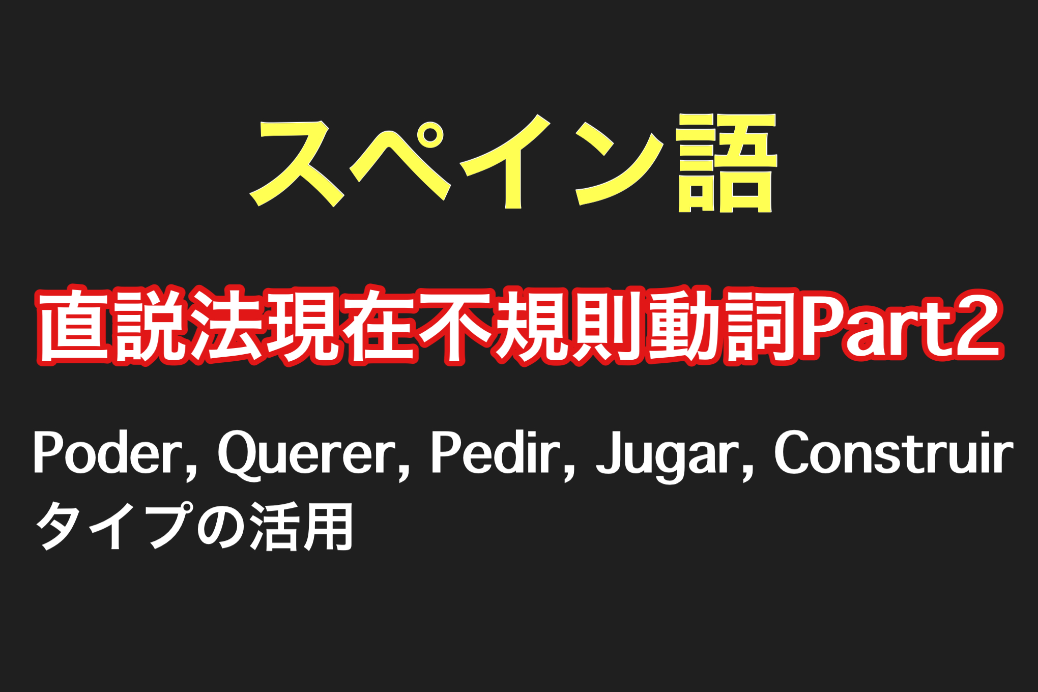 スペイン語不規則動詞活用 Poder Querer Pedirなど直説法現在不規則動詞の活用 語幹母音変化 万物の宝庫南米