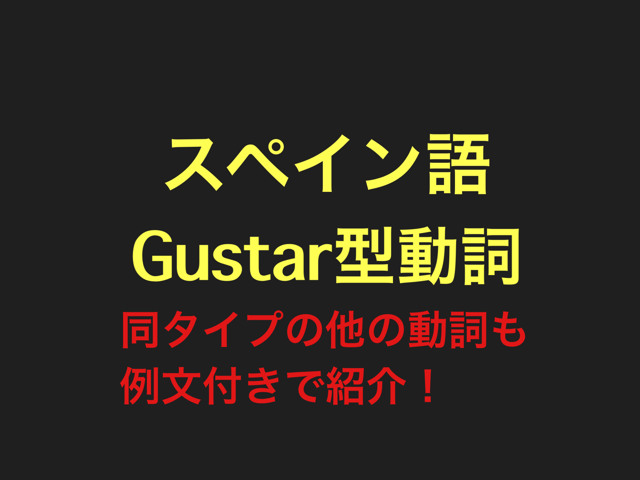 例文付き スペイン語gustar型動詞 使い方と注意点 万物の宝庫南米