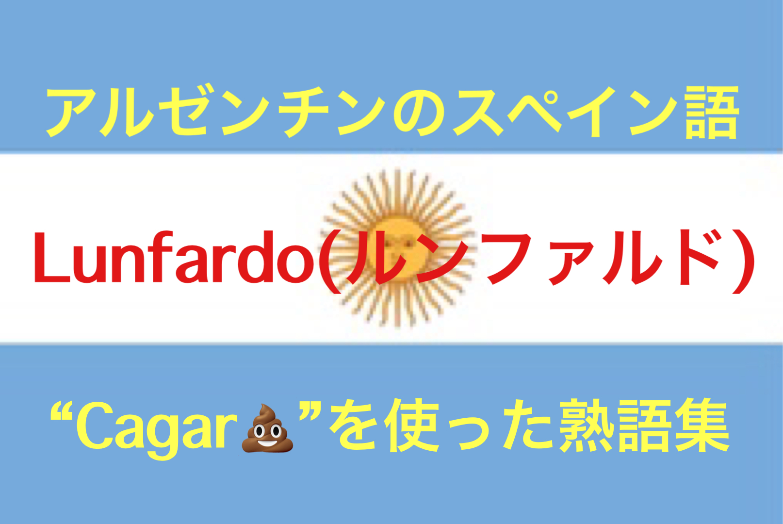 スペイン語スラング アルゼンチン Cagar を使った熟語6選 万物の宝庫南米