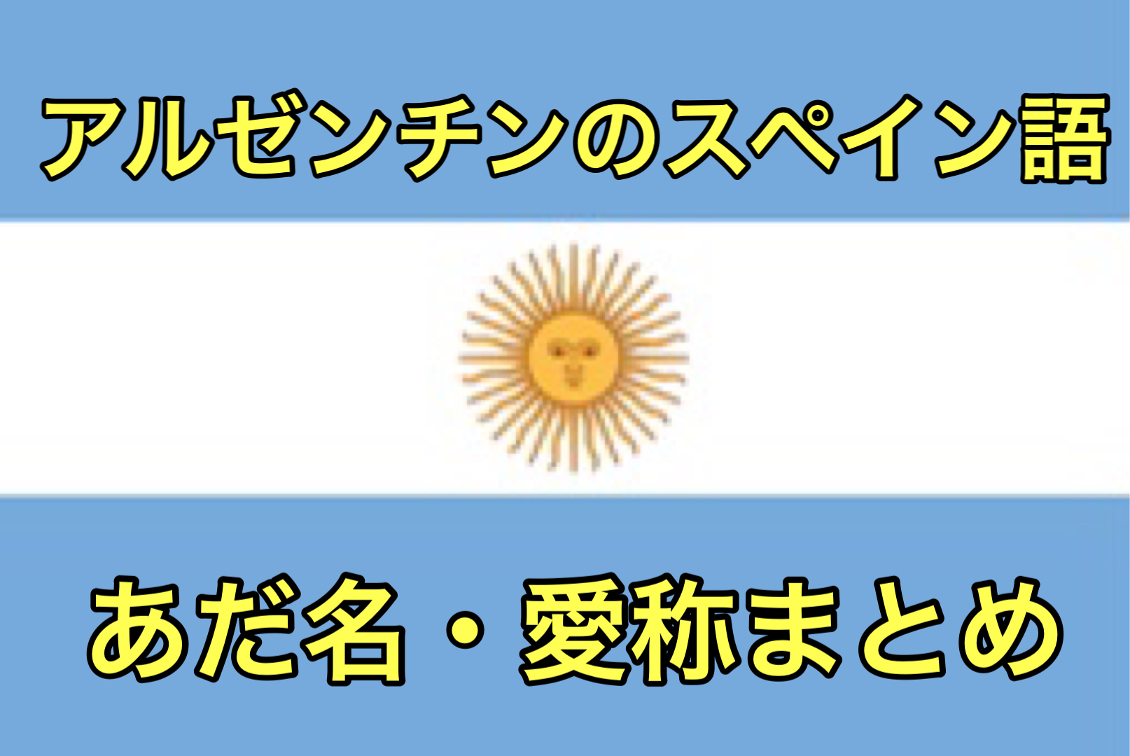 アルゼンチンのスペイン語 人を呼ぶ時の愛称 あだ名まとめ 万物の宝庫南米